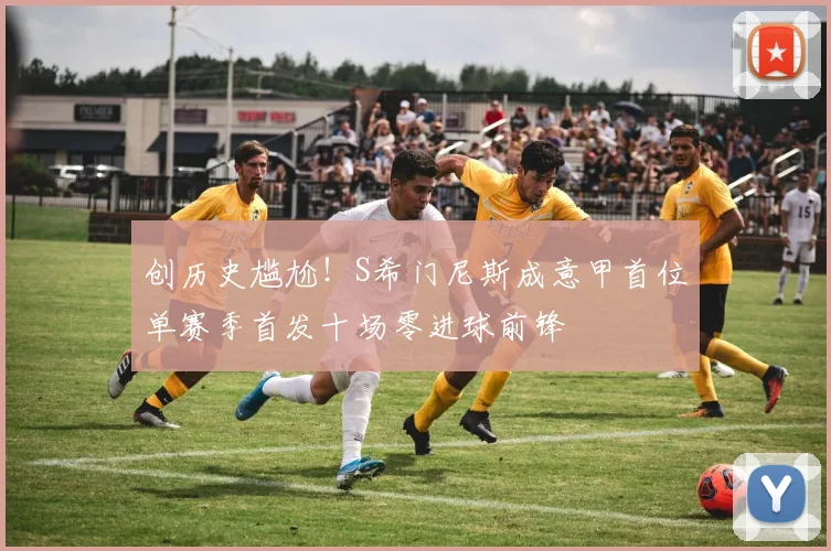 创历史尴尬！S希门尼斯成意甲首位单赛季首发十场零进球前锋
