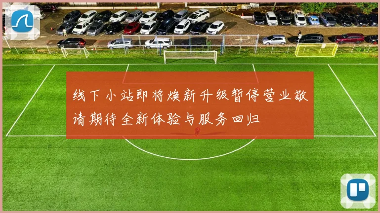 线下小站即将焕新升级暂停营业敬请期待全新体验与服务回归