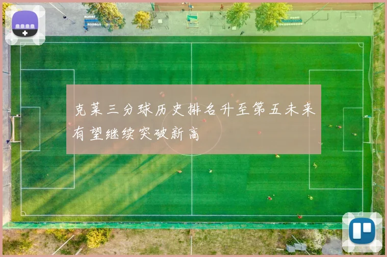 克莱三分球历史排名升至第五未来有望继续突破新高