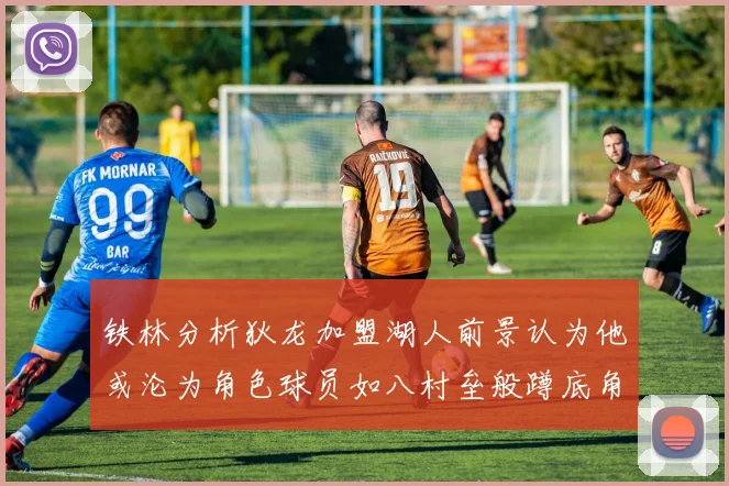铁林分析狄龙加盟湖人前景认为他或沦为角色球员如八村垒般蹲底角